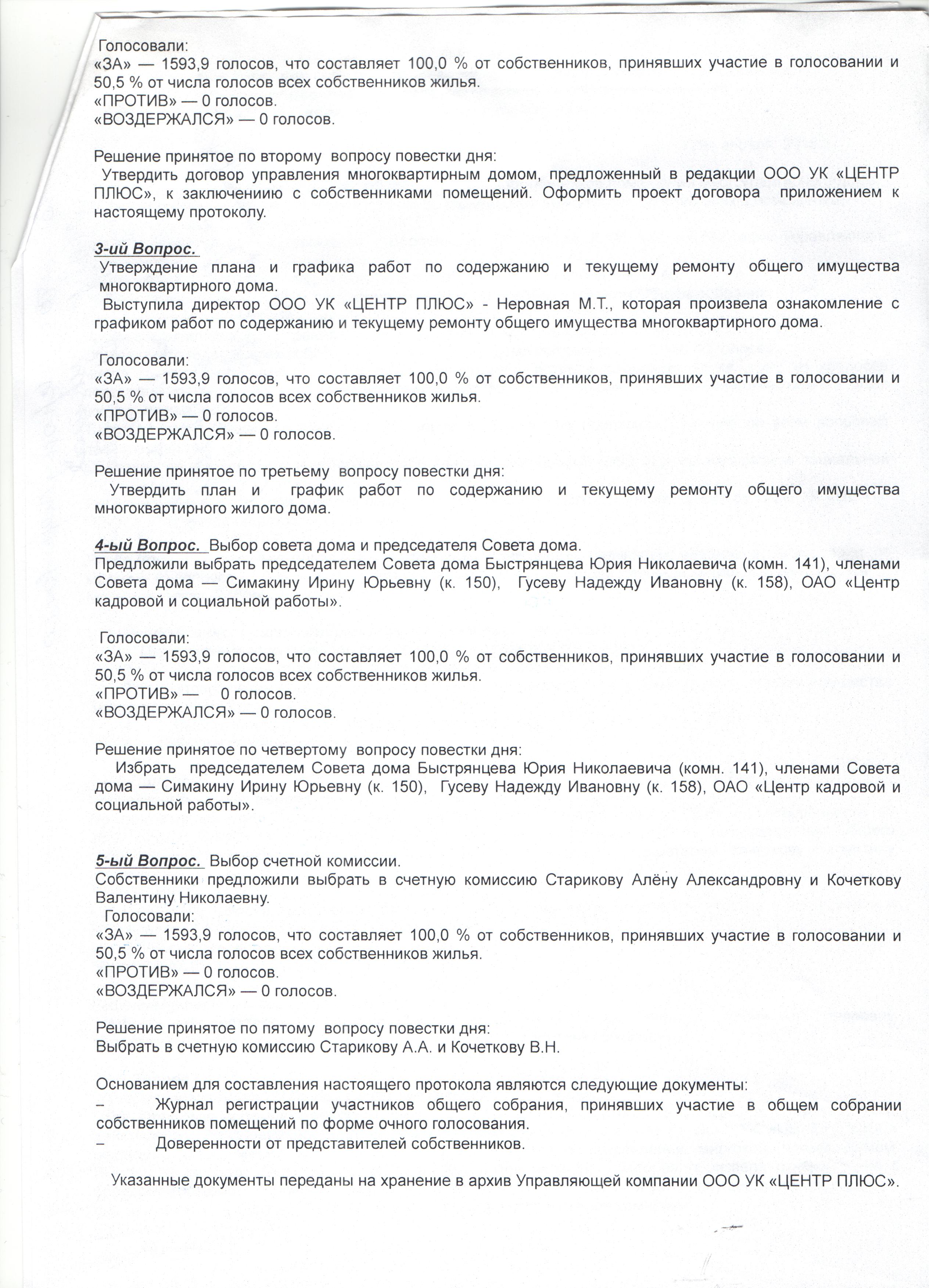 Протокол общего собрания собственников по ул. Ярославская, д.21 за 2015 год  (очное) | ООО УК «Центр плюс»